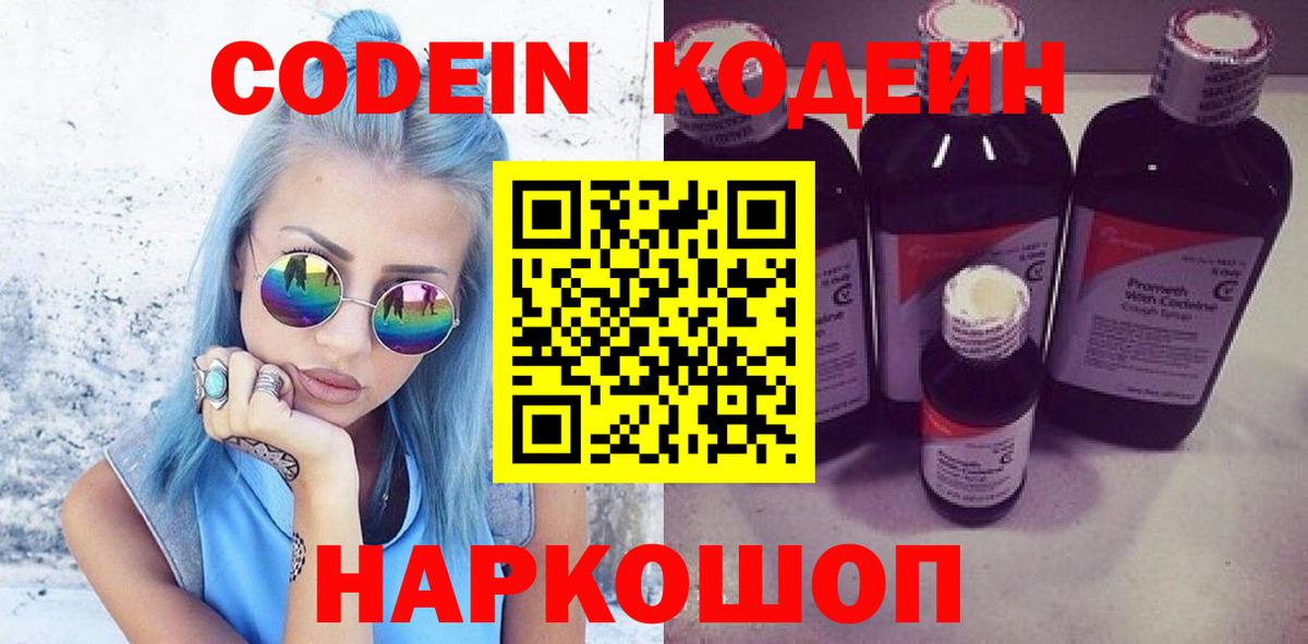 Дмитров  Codein Purple Drank  Вход с VPN  Codein напиток Lean (лин) 